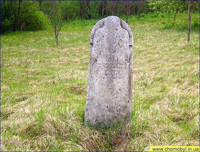 Чернобыль: надгробный камень на еврейском кладбище Еврейское кладбище в г. Чернобыль