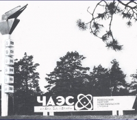 Факел- знак ЧАЭС Факел- знак ЧАЭС