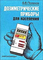 Книга - Все о дозиметрах Дозиметрические приборы для населения